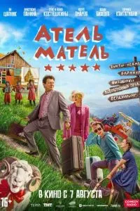 Сериал Атель-Матель (2025)