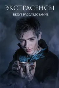 Сериал Экстрасенсы ведут расследование (2011)