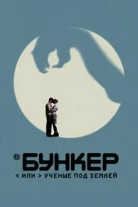Сериал Бункер, или Ученые под землей (2006)