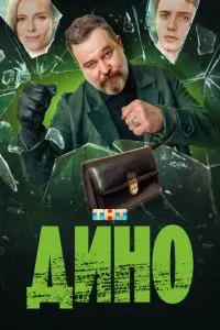 Сериал Дино (2024)