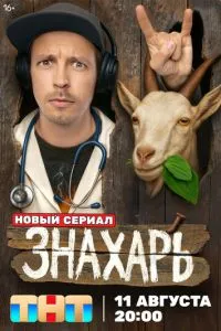 Сериал Знахарь (2025)