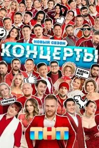 Сериал Концерты (2022)