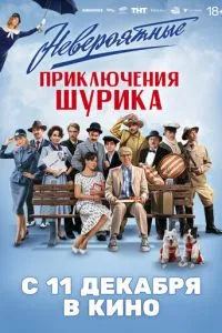 Сериал Невероятные приключения Шурика (2025)